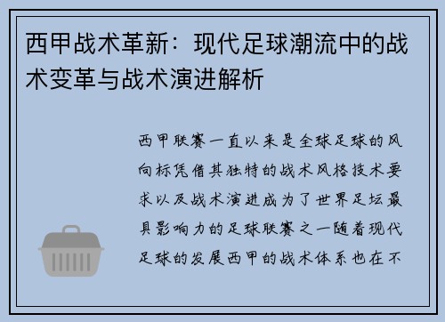 西甲战术革新:现代足球潮流中的战术变革与战术演进解析 西甲战术革新:现代足球潮流中的战术变革与战术演进解析