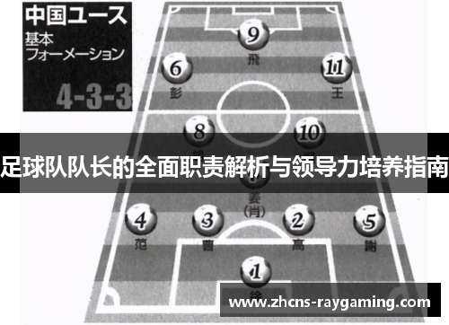 足球队队长的全面职责解析与领导力培养指南 足球队队长的全面职责解析与领导力培养指南