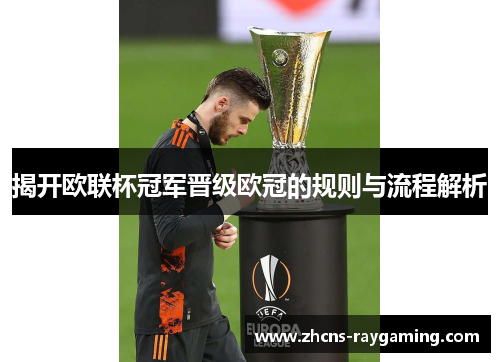 揭开欧联杯冠军晋级欧冠的规则与流程解析 揭开欧联杯冠军晋级欧冠的规则与流程解析