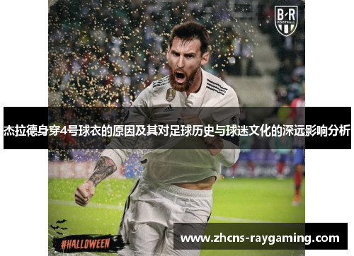 杰拉德身穿4号球衣的原因及其对足球历史与球迷文化的深远影响分析