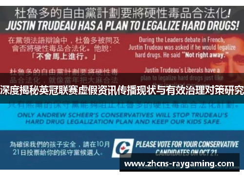 深度揭秘英冠联赛虚假资讯传播现状与有效治理对策研究 深度揭秘英冠联赛虚假资讯传播现状与有效治理对策研究