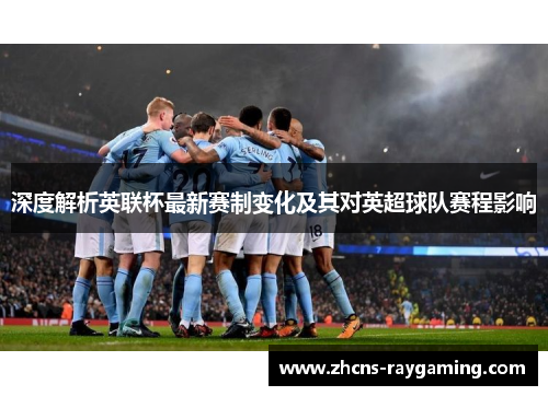 深度解析英联杯最新赛制变化及其对英超球队赛程影响