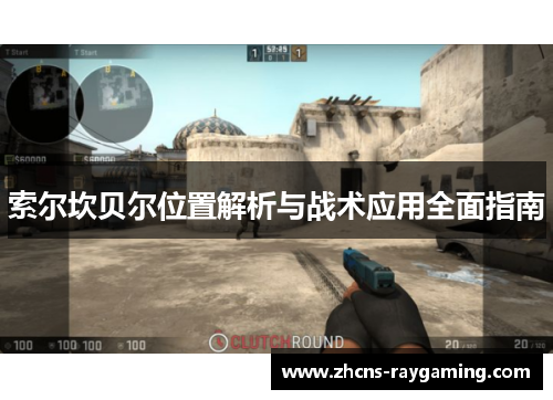 索尔坎贝尔位置解析与战术应用全面指南