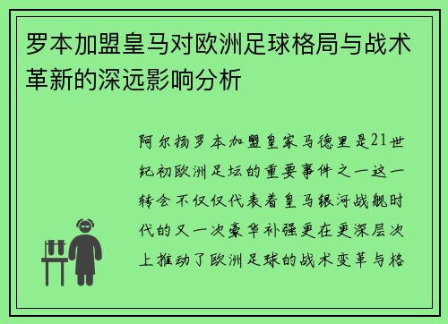 罗本加盟皇马对欧洲足球格局与战术革新的深远影响分析