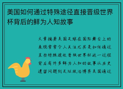 美国如何通过特殊途径直接晋级世界杯背后的鲜为人知故事