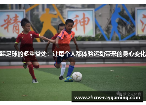 踢足球的多重益处:让每个人都体验运动带来的身心变化 踢足球的多重益处:让每个人都体验运动带来的身心变化