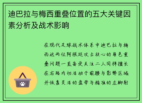 迪巴拉与梅西重叠位置的五大关键因素分析及战术影响 迪巴拉与梅西重叠位置的五大关键因素分析及战术影响