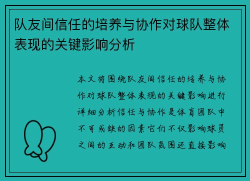 队友间信任的培养与协作对球队整体表现的关键影响分析 队友间信任的培养与协作对球队整体表现的关键影响分析