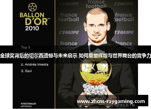 金球奖背后的切尔西遗憾与未来启示 如何重塑辉煌与世界舞台的竞争力 金球奖背后的切尔西遗憾与未来启示 如何重塑辉煌与世界舞台的竞争力