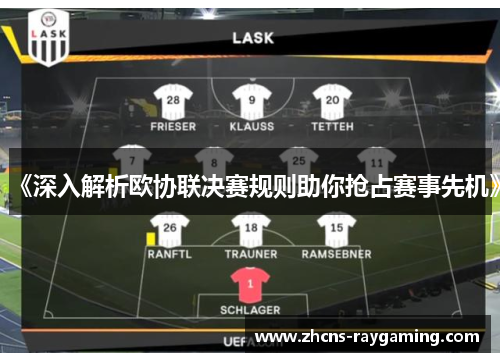 《深入解析欧协联决赛规则助你抢占赛事先机》 《深入解析欧协联决赛规则助你抢占赛事先机》
