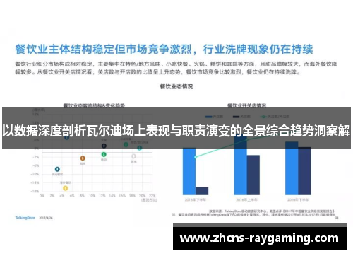 以数据深度剖析瓦尔迪场上表现与职责演变的全景综合趋势洞察解