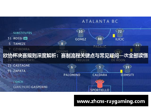 欧协杯决赛规则深度解析：赛制流程关键点与常见疑问一次全部读懂