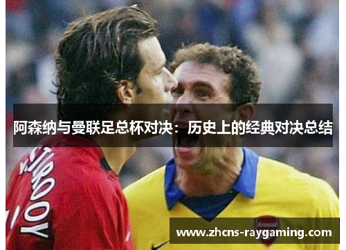 阿森纳与曼联足总杯对决：历史上的经典对决总结