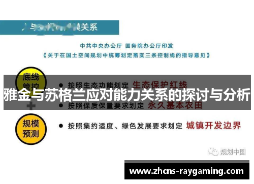 雅金与苏格兰应对能力关系的探讨与分析