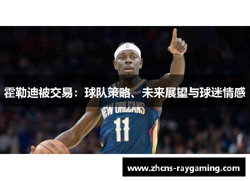 霍勒迪被交易：球队策略、未来展望与球迷情感