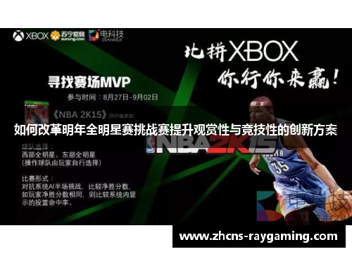 如何改革明年全明星赛挑战赛提升观赏性与竞技性的创新方案