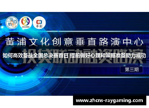 如何高效备战全国总决赛首日 提前做好心理和策略准备助力成功