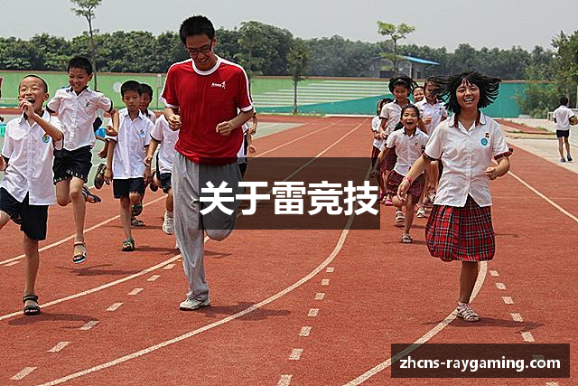 关于雷竞技